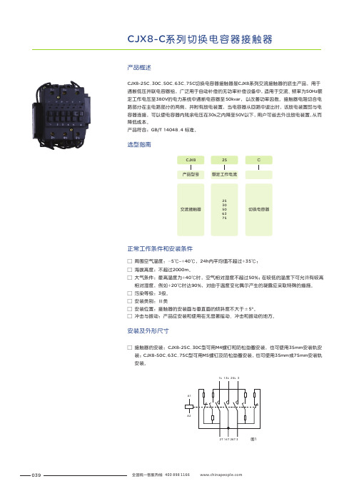 人民电器 CJX8-C系列切换电容接触器 产品说明书