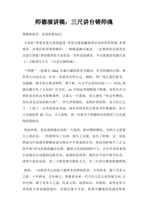 师德演讲稿三尺讲台铸师魂三篇