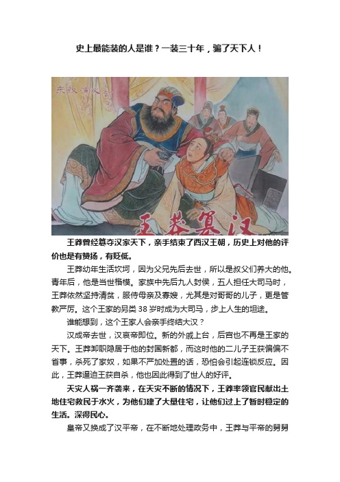 史上最能装的人是谁？一装三十年，骗了天下人！