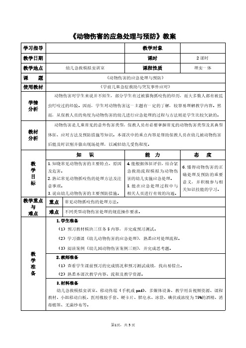 《动物伤害的应急处理与预防》教案