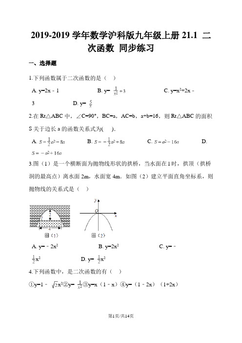 数学沪科版九年级上册21.1 二次函数 同步练习(解析版)