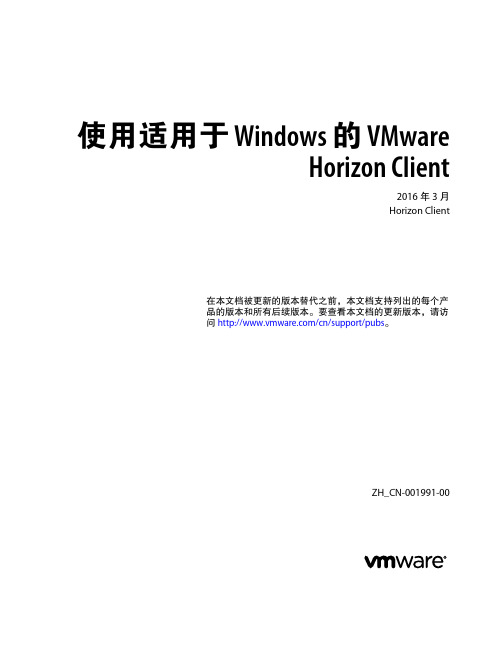 最新Vmware Horizon 7中文文档-使用适用于Windows的Horizon Client