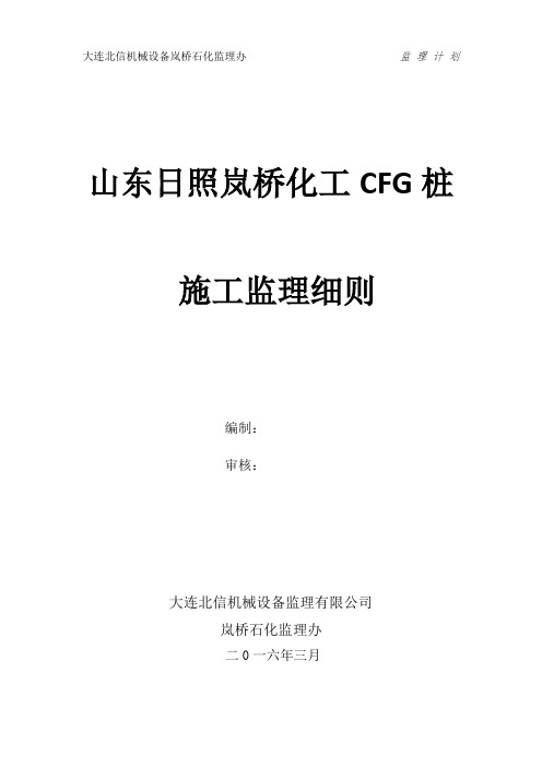 CFG桩监理细则