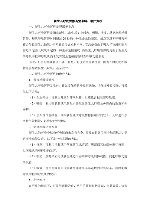 新生儿呼吸暂停是窒息吗,治疗方法