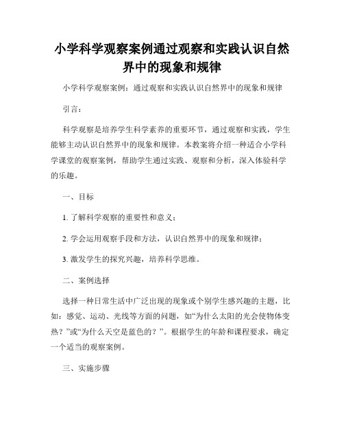 小学科学观察案例通过观察和实践认识自然界中的现象和规律