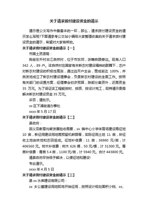 关于请求拨付建设资金的请示