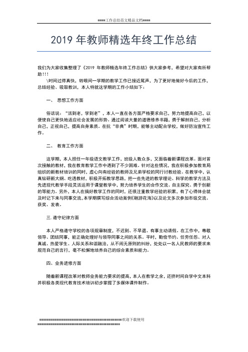 2019年最新教师年终考核述职报告工作总结文档【五篇】