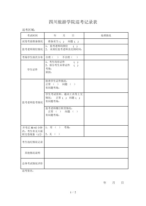 四川旅游学院巡考记录表