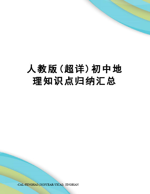 人教版(超详)初中地理知识点归纳汇总