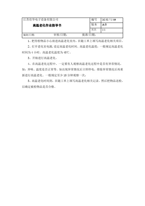 常温、高温老化作业指导书