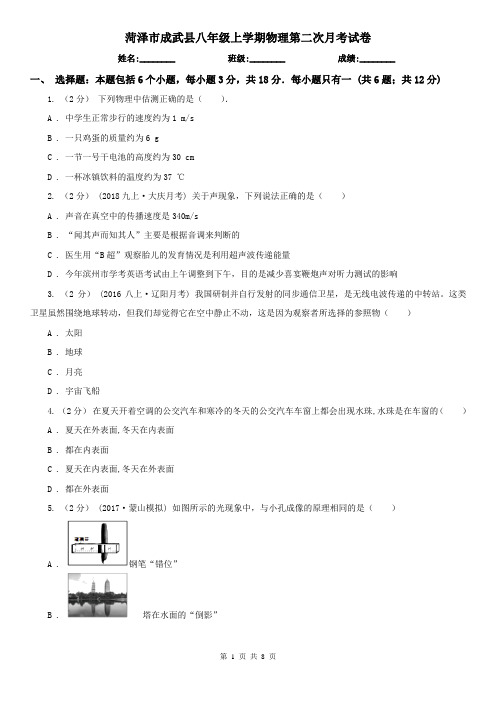 菏泽市成武县八年级上学期物理第二次月考试卷