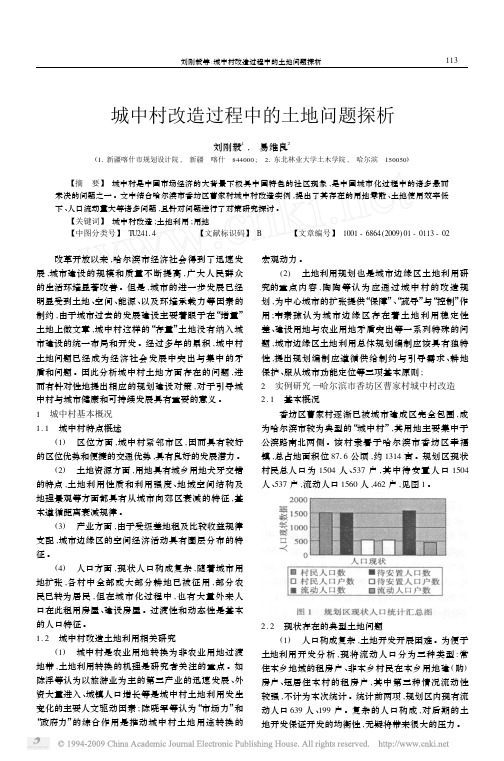 城中村改造过程中的土地问题探析