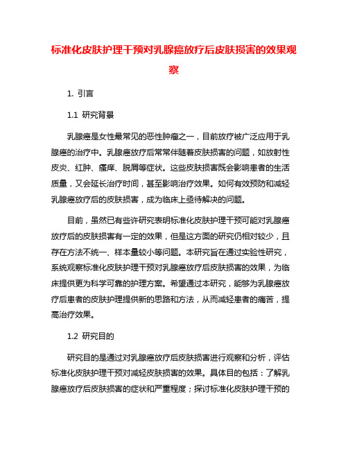 标准化皮肤护理干预对乳腺癌放疗后皮肤损害的效果观察