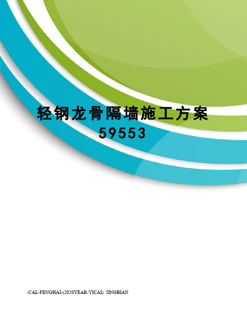 轻钢龙骨隔墙施工方案59553