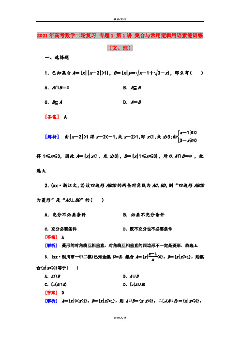 2021年高考数学二轮复习 专题1 第1讲 集合与常用逻辑用语素能训练(文、理)