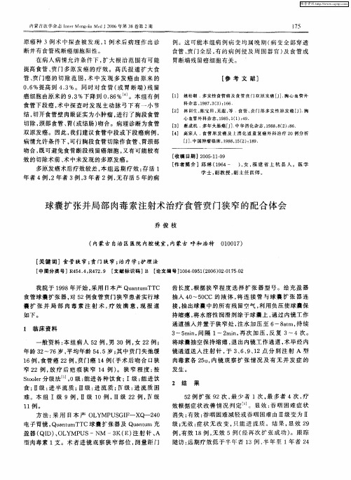 球囊扩张并局部肉毒素注射术治疗食管贲门狭窄的配合体会