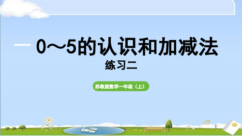 2024年新苏教版数学一年级上册全册教学课件 第一单元 0~5的认识和加减法练习二