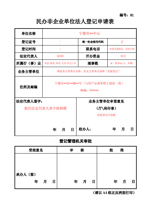 民办非企业单位法人登记申请表(样表)