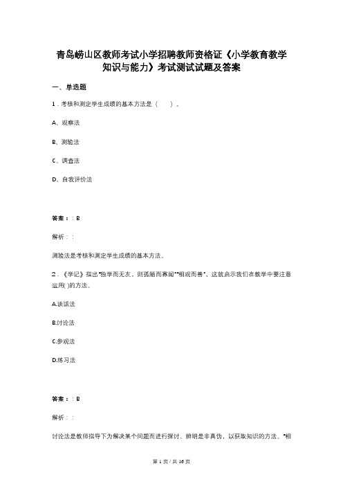 青岛崂山区教师考试小学招聘教师资格证《小学教育教学知识与能力》考试测试试题及答案