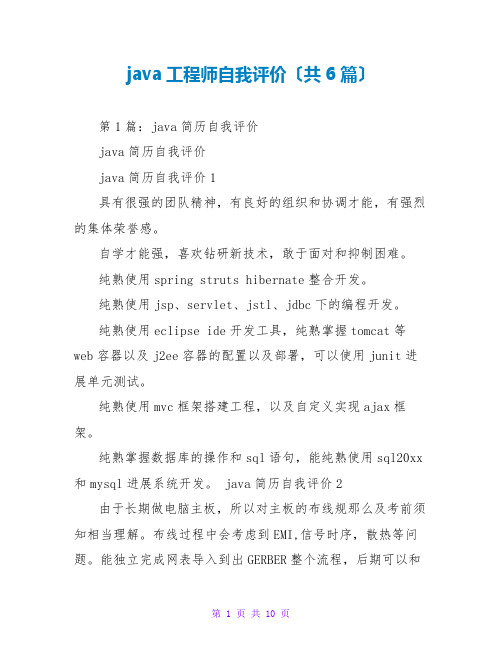 java工程师自我评价(共6篇)