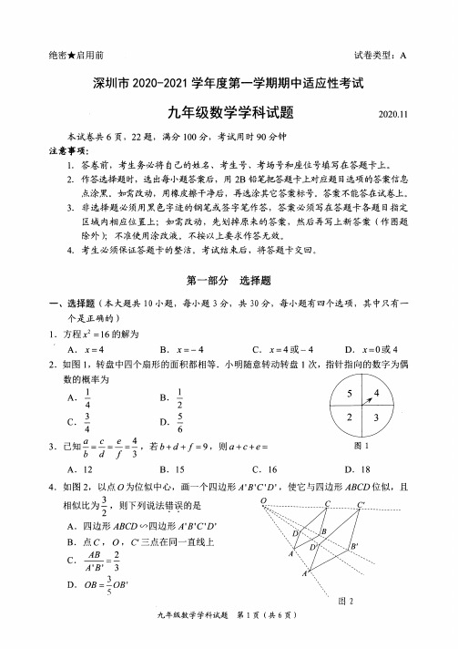 深圳市2020-2021学年度第一学期期中适应性考试九年级数学学科试题(有详解答案)