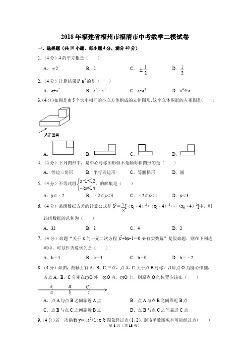 2018年福建省福州市福清市中考数学二模试卷(解析版)