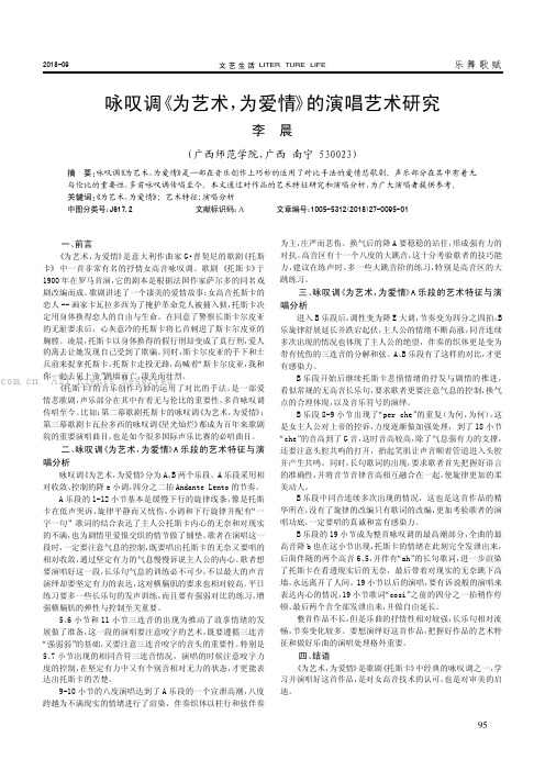 咏叹调《为艺术，为爱情》的演唱艺术研究