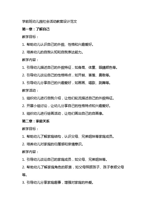 学前班幼儿园社会活动教案设计范文