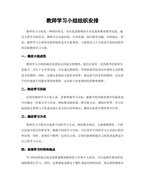 教师学习小组组织安排