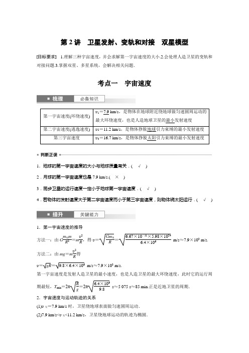 2024届高考一轮复习物理教案(新教材人教版浙江专用)：卫星发射、变轨和对接 双星模型