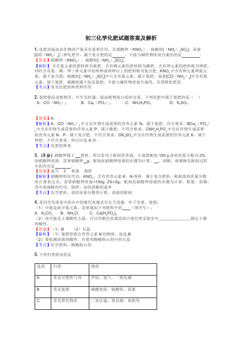 初三化学化肥试题答案及解析
