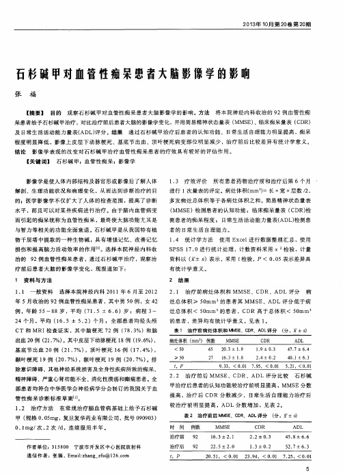 石杉碱甲对血管性痴呆患者大脑影像学的影响