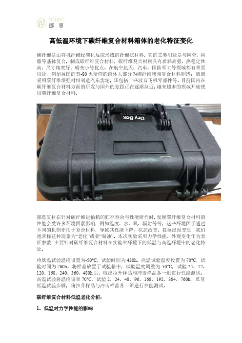 高低温环境下碳纤维复合材料箱体的老化特征变化