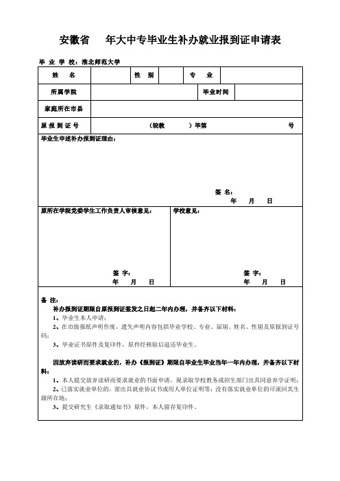 安徽年大中专毕业生补办就业报到证申请表