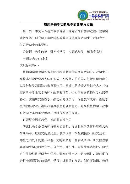 高师植物学实验教学的改革与实践