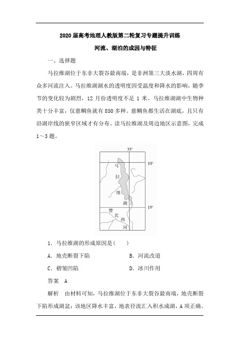 2020届高考地理人教版第二轮复习专题提升训练：河流、湖泊的成因与特征(含解析)