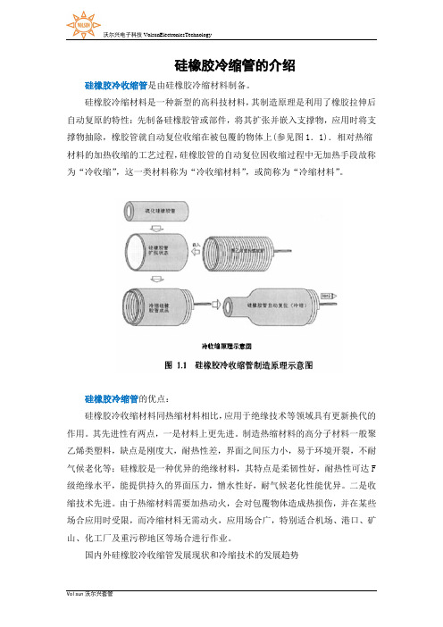 硅橡胶冷缩管的介绍