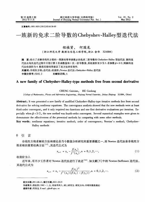 一族新的免求二阶导数的Chebyshev—Halley型迭代法