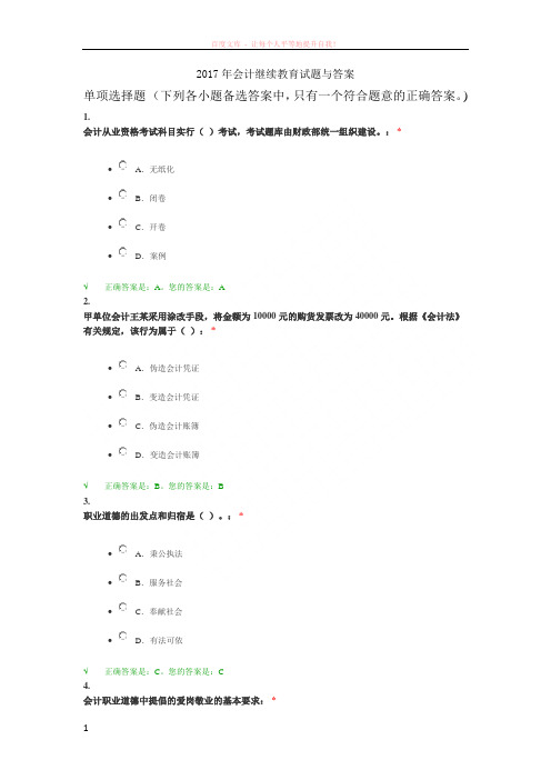 2017年会计继续教育试题与答案