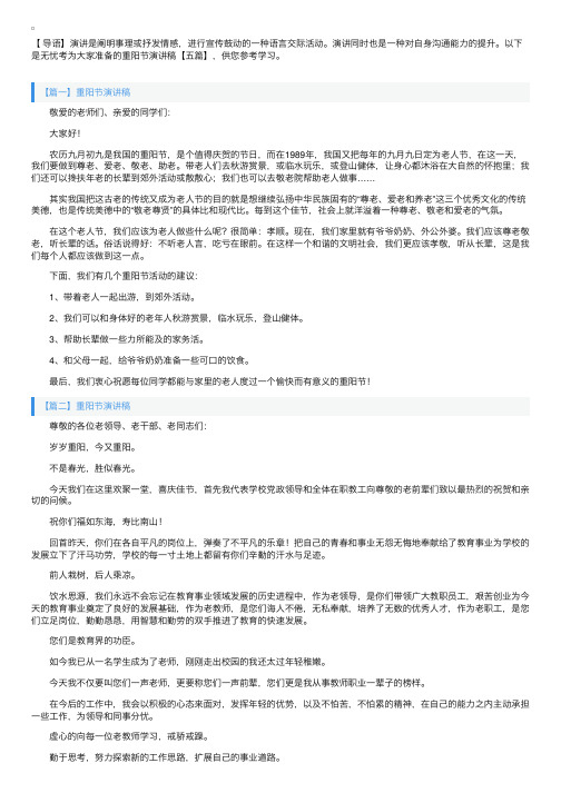 重阳节演讲稿【五篇】