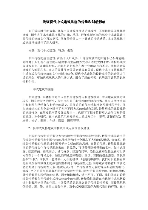 浅谈现代中式建筑风格的传承和创新影响