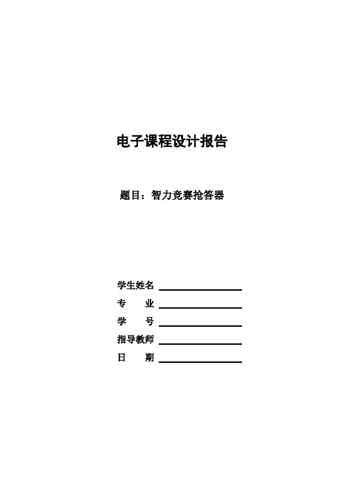 数字电子课程设计 智力竞赛抢答器