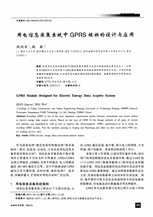 用电信息采集系统中GPRS模块的设计与应用