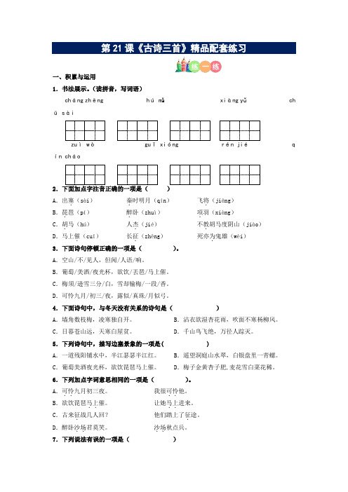 第21课《古诗三首》精品配套练习(基础+阅读)-部编版语文四年级上册