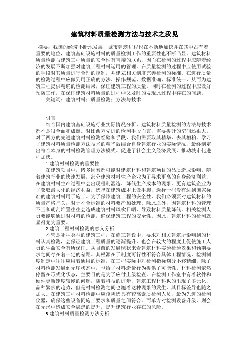 建筑材料质量检测方法与技术之我见