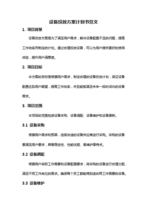 设备投放方案计划书范文