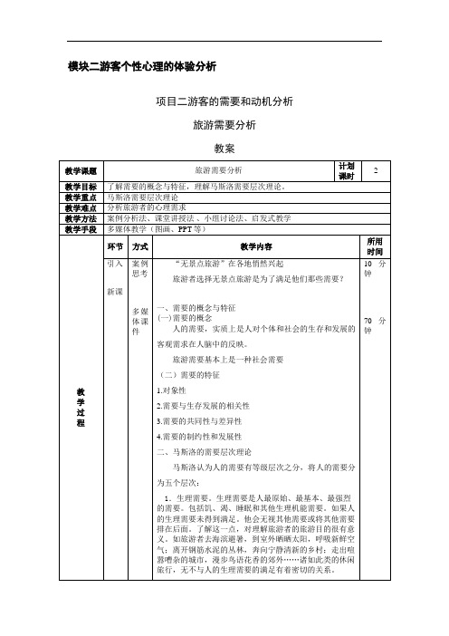 模块二游客个性心理的体验分析项目二游客的需要和动机分析旅游需要分析教案