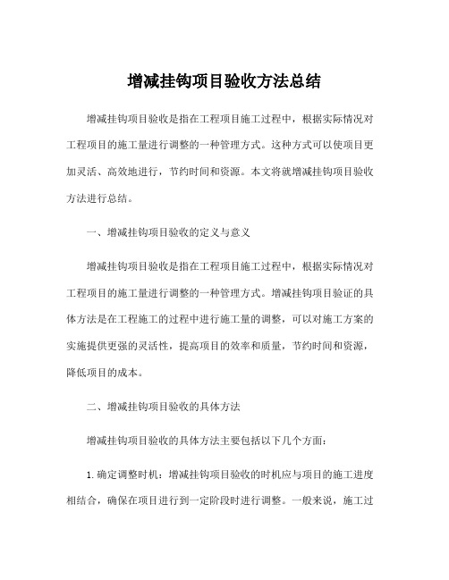 增减挂钩项目验收方法总结