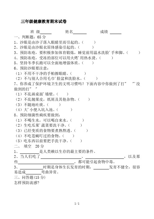 三年级健康教育期末试卷