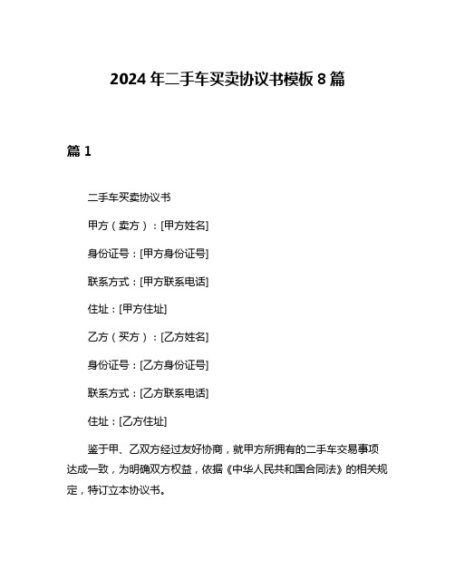 2024年二手车买卖协议书模板8篇